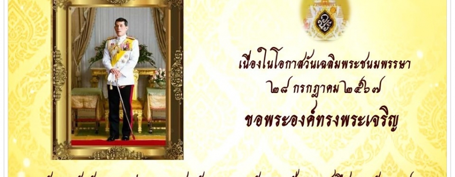 ขอพระองค์ทรงพระเจริญ1