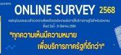 กพร.สำรวจความพึ่งพอใจของประชาชนต่อการให้บริการของหน่วยงานของรัฐ ปี พ.ศ.2568