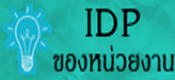 IDP ของหน่วยงาน ปี 2560-2566