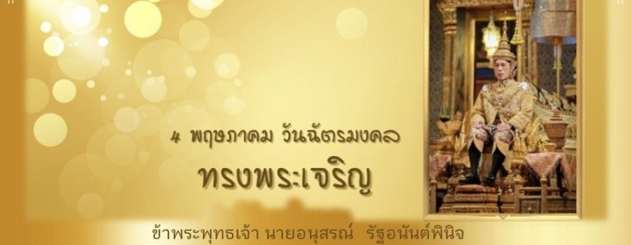 ขอพระองค์ทรงพระเจริญ1
