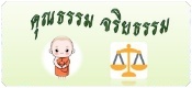 พรบ.คุณธรรมจริยธรรม